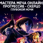 Обложка аниме Мастера меча онлайн: Прогрессив. Скерцо глубокой ночи  (5-й этаж Айнкрад)