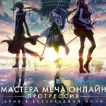 Обложка аниме Мастера меча онлайн: Прогрессив. Ария в беззвёздной ночи (1-й этаж Айнкрад)